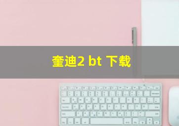 奎迪2 bt 下载